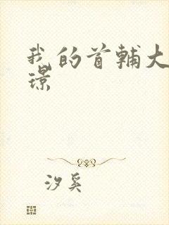 我的首辅大人陆璟