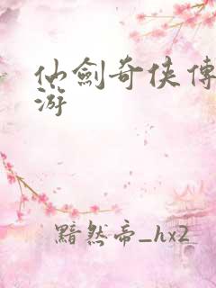 仙剑奇侠传逍遥游