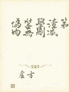 伪装学渣第一次肉无删减