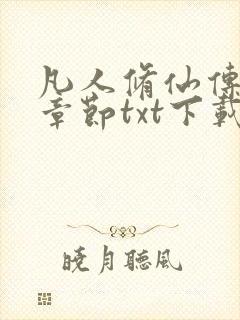 凡人修仙传最新章节txt下载