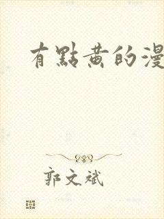 有点黄的漫画