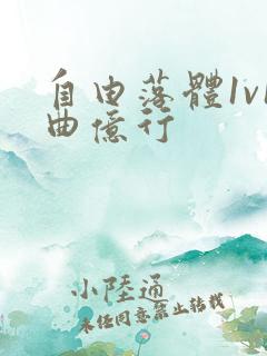 自由落体1v1曲亿行