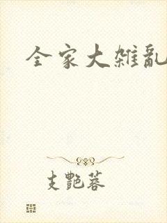 全家大杂乱