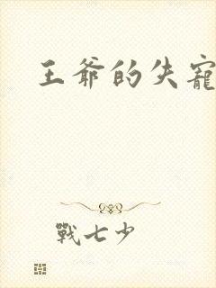 王爷的失宠冷妃