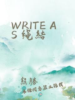 WRITE AS 绳结
