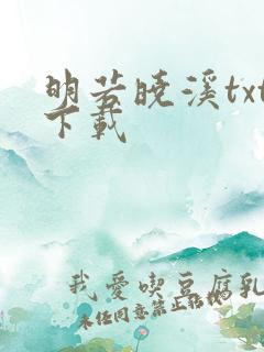 明若晓溪txt下载