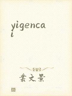 yigencai