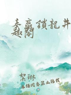 秦赢锁龙井 笔趣阁