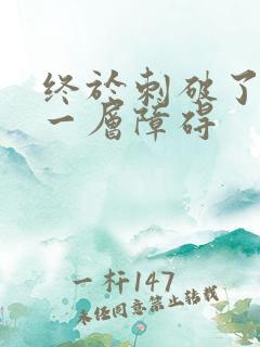 终于刺破了最后一层障碍