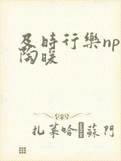 及时行乐nph陶暖