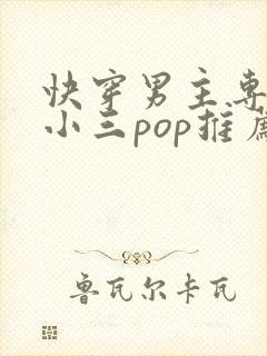 快穿男主专门当小三pop推荐