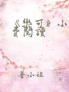 《乐可》小说免费阅读