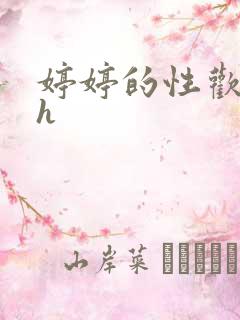 婷婷的性欢日记h