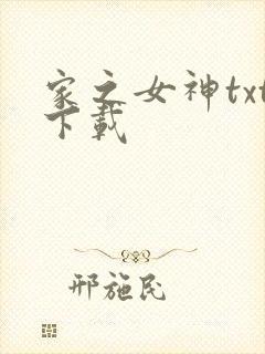家之女神txt下载