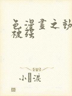 色漫画之动车里被强