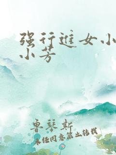 强行进女小姪女小芳