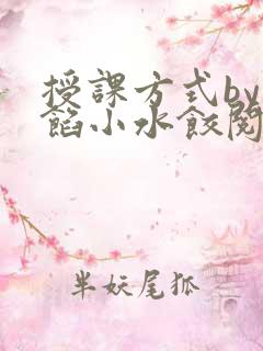 授课方式by肉馅小水饺阅读