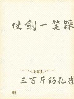 仗剑一笑踩蘑菇