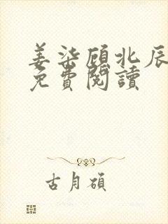 姜柒顾北辰全文免费阅读