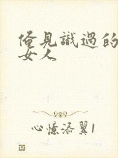 俺见识过的极品女人