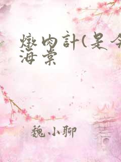 炖肉计(是今)海棠