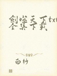 剑噬天下txt全集下载