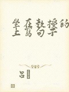 坐在教授的根茎上写句子