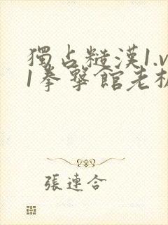 独占糙汉1.v1拳击馆老板