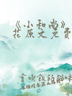 《小和尚》金银花原文免费