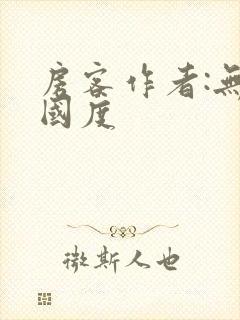 房客作者:无罪国度
