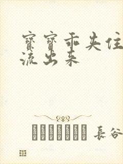 宝宝乖夹住不要流出来