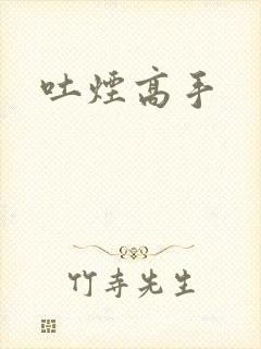 吐烟高手