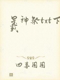 星神祭txt下载