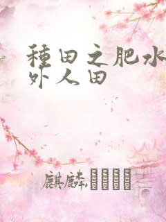 种田之肥水不流外人田