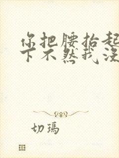 你把腰抬起来一下不然我没法发动