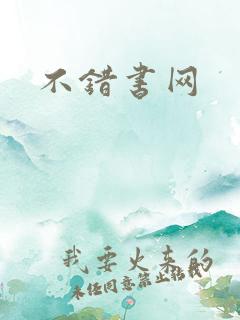 不错书网