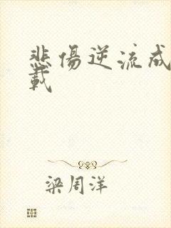 悲伤逆流成河下载