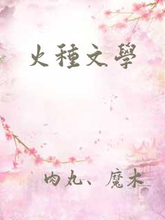 火种文学