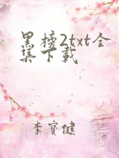 黑榜2txt全集下载