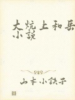 大炕上和岳偷倩小说