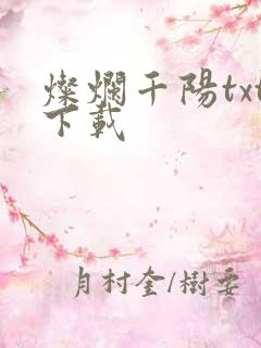 灿烂千阳txt下载