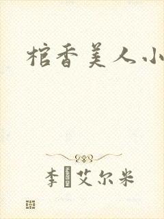 棺香美人小说