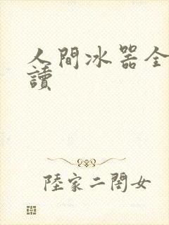 人间冰器全文阅读