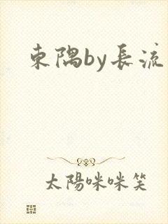东隅by长流流