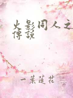 火影同人之朔月传说