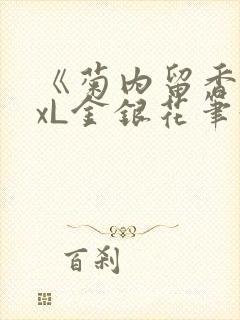 《菊内留香》txL金银花笔趣阁