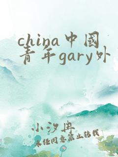 china中国青年gary外卖抖抖