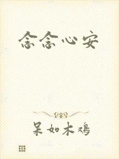念念心安