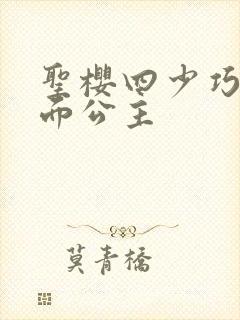 圣樱四少巧遇千面公主