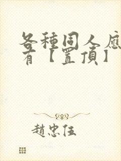 各种同人应有尽有【置顶】